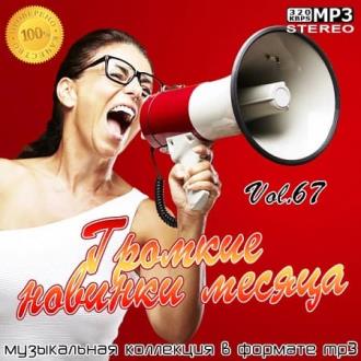 VA - Громкие новинки месяца Vol.67 (2020) MP3