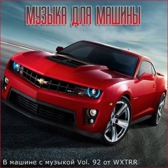 VA - В машине с музыкой Vol.92 (2020) MP3