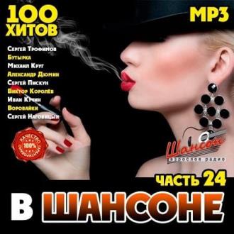 VA - В Шансоне часть 24 (2020) MP3