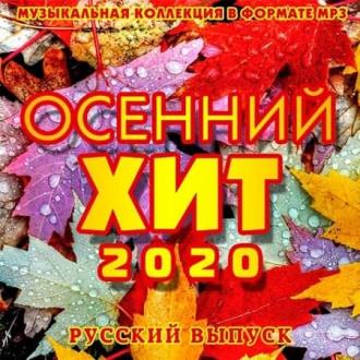 VA - Осенний Хит. Русский выпуск (2020) MP3