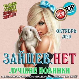 VA - Зайцев.нет: Лучшие новинки Октября (2020) MP3