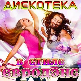 VA - Дискотека в стиле евродэнс (2020) MP3