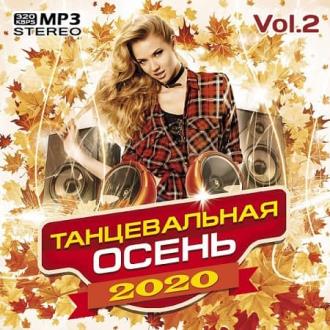 VA - Танцевальная осень Vol.2 (2020) MP3