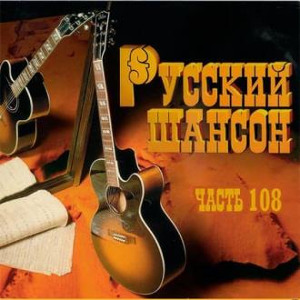 VA - Русский Шансон 108 (2020) MP3