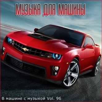 VA - В машине с музыкой Vol.96 (2020) MP3