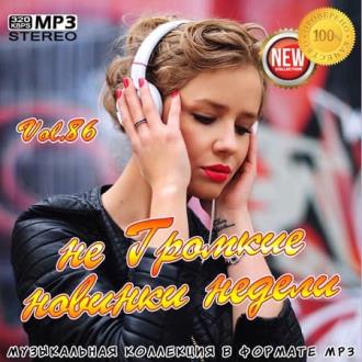 VA - не Громкие новинки недели Vol.86 (2020) MP3