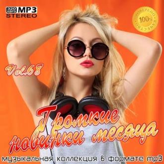 VA - Громкие новинки месяца Vol.68 (2020) MP3