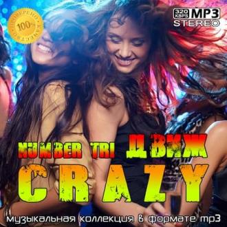 VA - CrazyДвиж Number Tri (2020) MP3