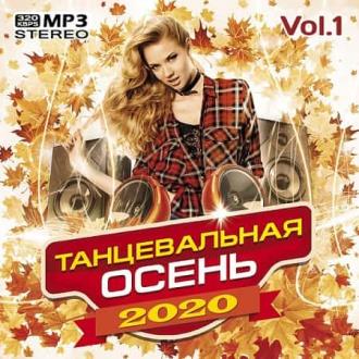 VA - Танцевальная осень Vol.1 (2020) MP3