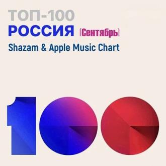 Shazam & Apple Music Chart [Россия Топ 100 Сентябрь] (2021) 320 kbps