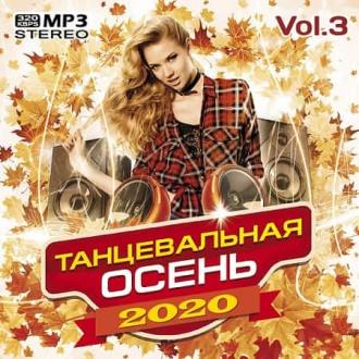 VA - Танцевальная осень Vol.3 (2020) MP3