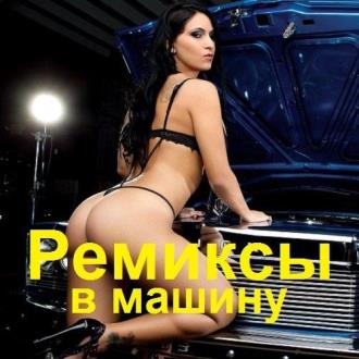 VA - Ремиксы в машину (2023) MP3