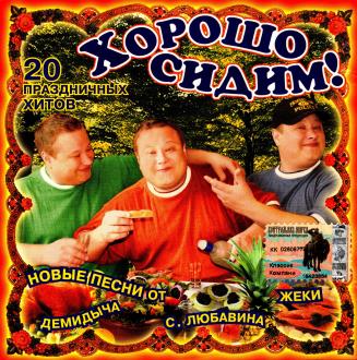 VA - Хорошо сидим! 20 Праздничных хитов (2004) MP3