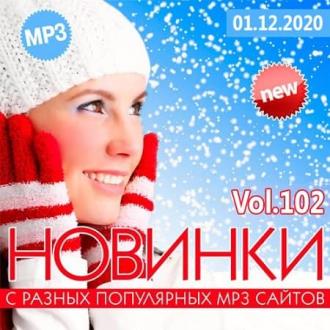 VA - Новинки С Разных Популярных MP3 Сайтов Vol.102 (2020) MP3