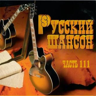 VA - Русский Шансон 111 (2020) MP3
