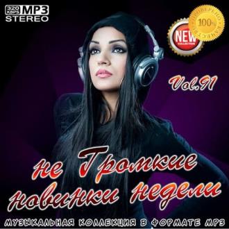 VA - не Громкие новинки недели Vol.91 (2020) MP3