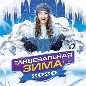 VA - Танцевальная Зима (2020) MP3