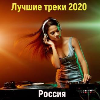 VA - Лучшие треки 2020 [Россия] (2020) MP3