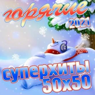 VA - Горячие Суперхиты 50х50 2021 (2020) MP3