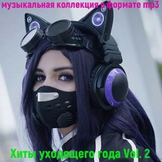 VA - Хиты уходящего года Vol.2 (2020) MP3