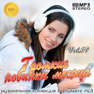 VA - Громкие новинки месяца Vol.69 (2020) MP3