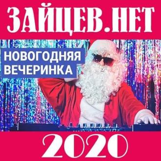 VA - Зайцев.нет: Новогодняя вечеринка (2020) MP3