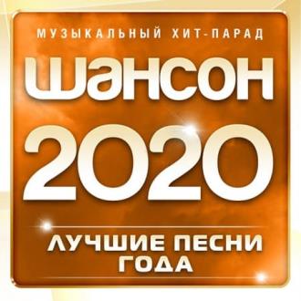 VA - Шансон 2020: Лучшие песни года MP3