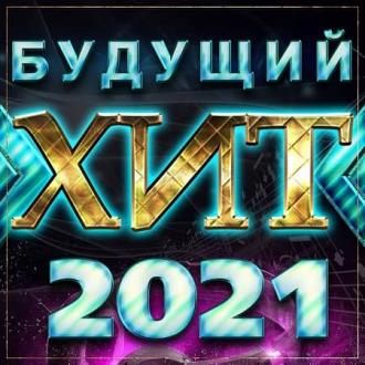 Будущий хит 2021 (2020) MP3