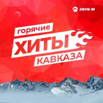 Горячие хиты Кавказа (2020) MP3