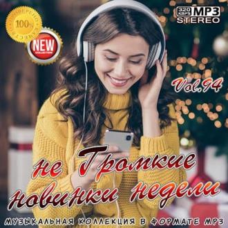 не Громкие новинки недели Vol.94 (2021) MP3