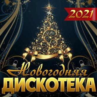 Новогодняя дискотека (2021) MP3