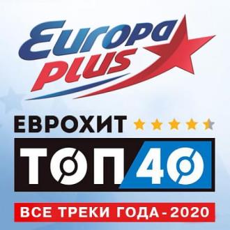 Europa Plus: ЕвроХит Топ 40 - Все треки года (2020) MP3