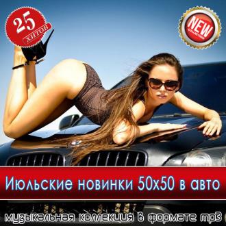 VA - Июльские новинки 50x50 в авто (2025) MP3