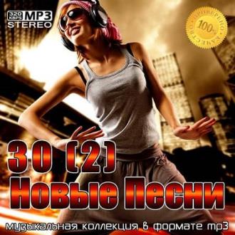 30(2) Новые Песни (2021) MP3