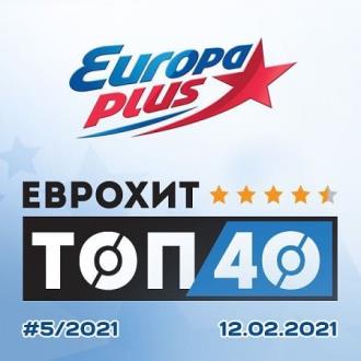 ЕвроХит Топ 40 Europa Plus (12-February-2021) MP3