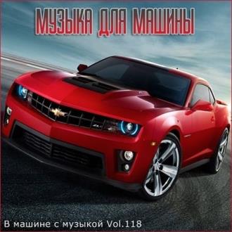 В машине с музыкой Vol.118 (2021) MP3