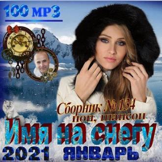 Имя на снегу (2021) MP3