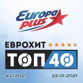 ЕвроХит Топ 40 Europa Plus 22.01.2021 (2021) MP3