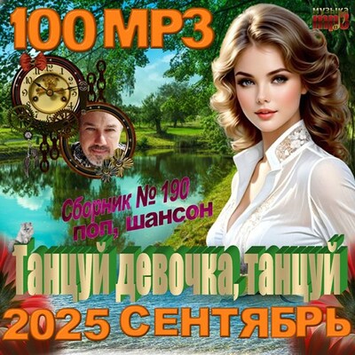 VA: Танцуй девочка, танцуй (2025) MP3