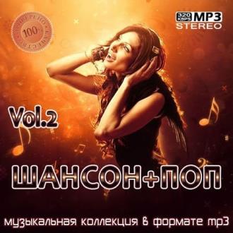 Шансон+Поп Vol.2 (2021) MP3