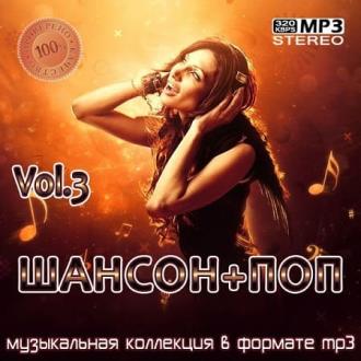 Шансон+Поп Vol.1 (2021) MP3