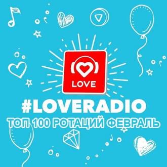 Love Radio - ТОП 100 ротаций Февраль (2021) MP3