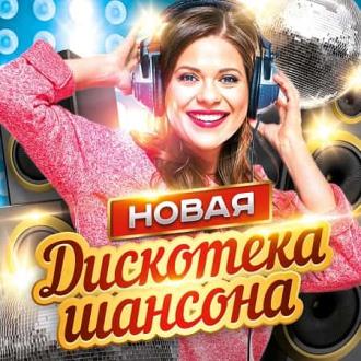 Новая дискотека шансона [2CD] (2021) MP3