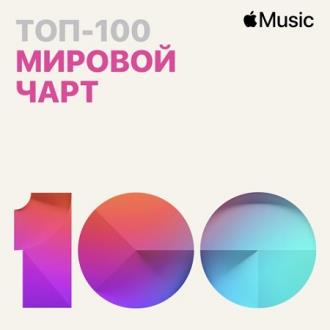 Apple Music Мировой чарт Топ-100 22.02.2021 (2021) MP3