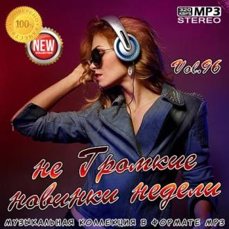 не Громкие новинки недели Vol.96 (2021) MP3