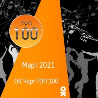 ОК Чарт ТОП 100 Март (2021) MP3