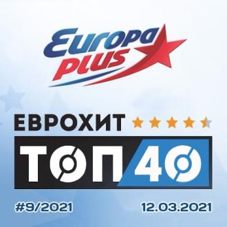 ЕвроХит Топ 40 Europa Plus 12.03.2021 (2021) MP3