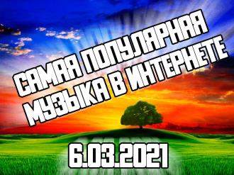 Самая популярная музыка в Интернете на 06.03.2021 (2021) MP3